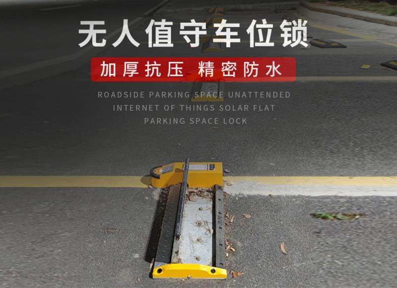 無人值守車位鎖