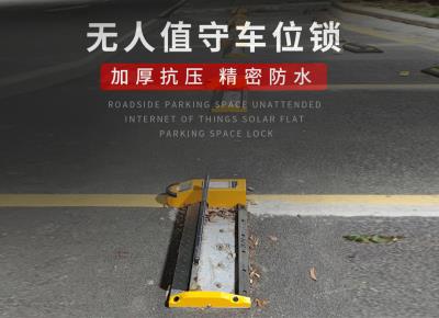 無人值守車位鎖