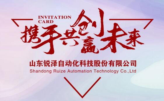 山東銳澤“攜手共創(chuàng)贏未來”