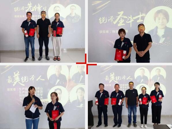 榮譽(yù)時(shí)刻，星耀銳澤