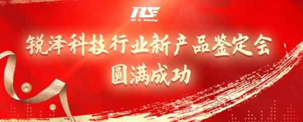 熱烈祝賀銳澤科技行業(yè)新產(chǎn)品鑒定會(huì)圓滿成功