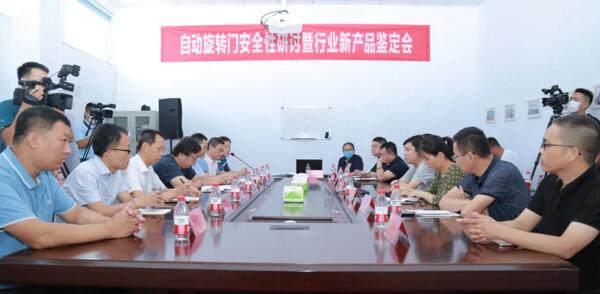 旋轉(zhuǎn)自動(dòng)門安全性研討暨新產(chǎn)品鑒定會(huì)在銳澤隆重召開