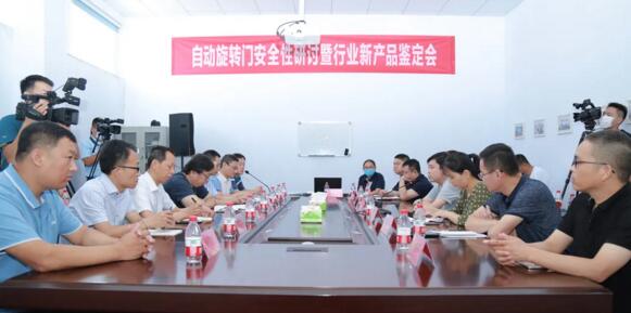 自動旋轉(zhuǎn)門安全性研討暨新產(chǎn)品鑒定會