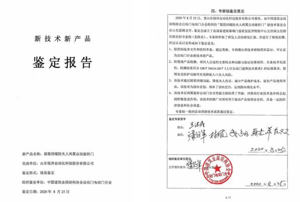 展箱回縮防夾人兩翼自動旋轉(zhuǎn)門產(chǎn)品通過鑒定