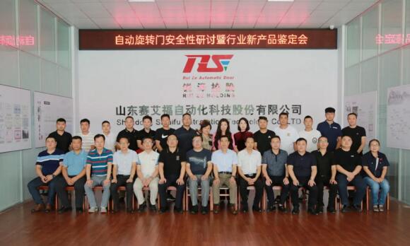 自動旋轉(zhuǎn)門安全性研討暨新產(chǎn)品鑒定會