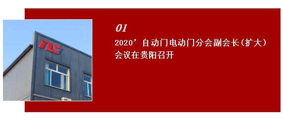 2020自動門電動門分會副會長（擴大）會議在貴陽世紀金源大飯店召開