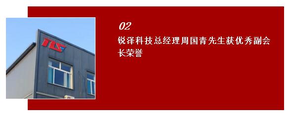 銳澤科技總經(jīng)理周國青先生獲優(yōu)秀副會長榮譽