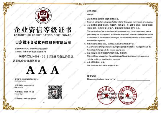 熱烈祝賀銳澤科技榮獲企業(yè)資信等級(jí)證書