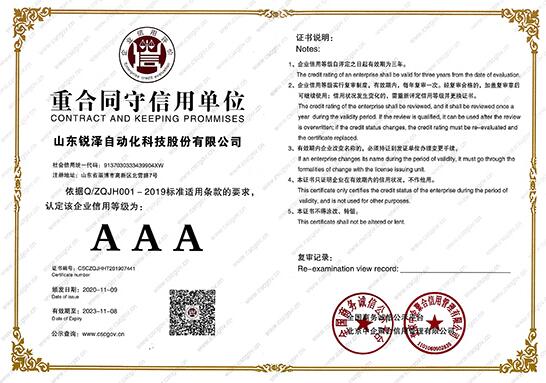 熱烈祝賀銳澤科技榮獲重合同守信用單位