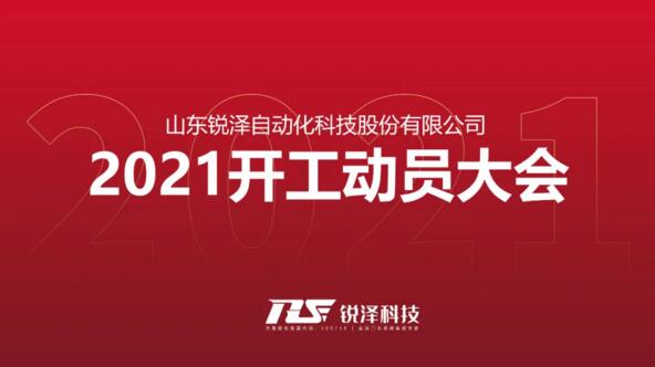 2021年開工動員大會