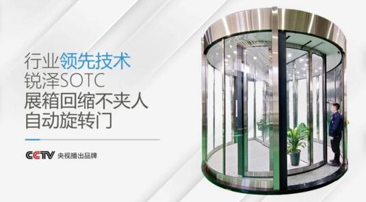 銳澤科技將為廣大客商展示行業(yè)技術(shù)領(lǐng)先的SOTC兩翼展箱回縮不夾人自動旋轉(zhuǎn)門產(chǎn)品