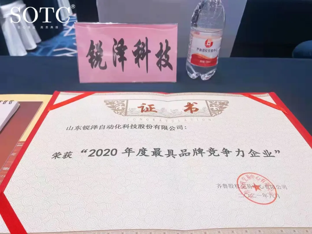 銳澤科技榮獲“2020年度最具品牌競爭力”企業(yè)