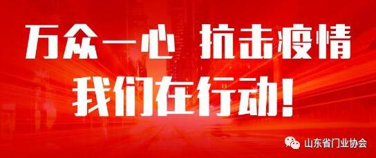 萬眾一心，抗擊疫情，山東銳澤在行動(dòng)！