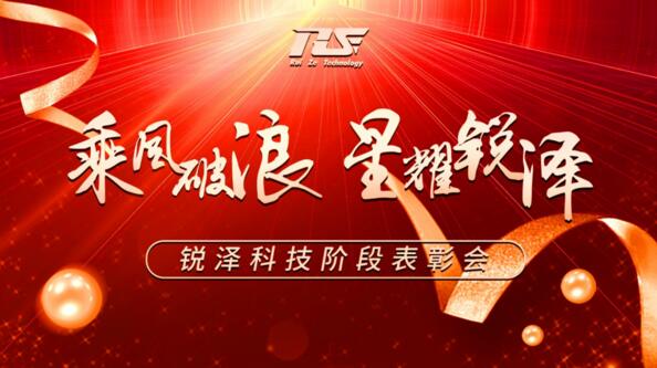 乘風(fēng)破浪，星耀銳澤|銳澤科技階段表彰會圓滿舉行