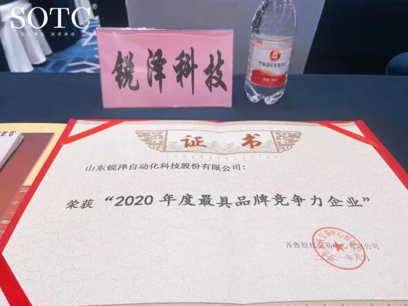 喜報 | 銳澤科技榮獲“2020年度最具品牌競爭力”企業(yè)！