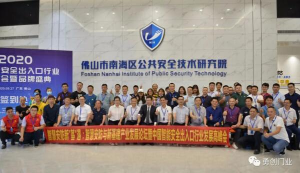2020中國智能安全出入口行業(yè)發(fā)展峰會(huì)暨品牌盛典