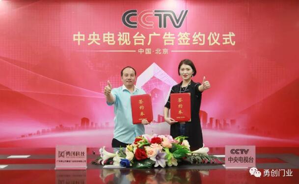熱烈祝賀佛山勇創(chuàng)門(mén)業(yè)科技有限公司與中央電視臺(tái)廣告投放合作正式簽約