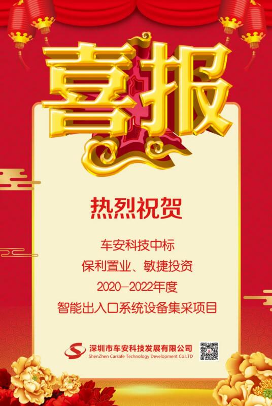 車安科技中標保利置業(yè)