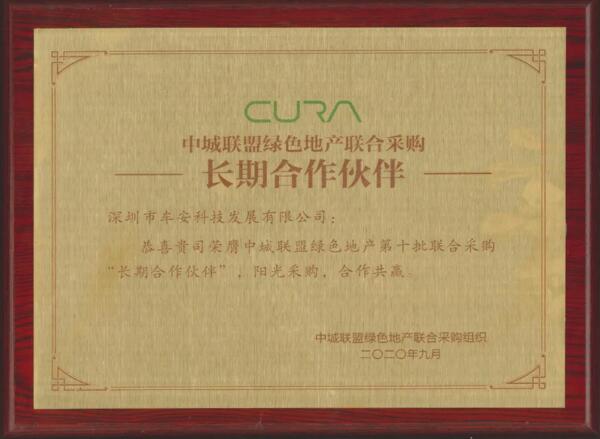 車安科技榮膺中城聯(lián)盟綠色地產(chǎn)聯(lián)合采購長期合作伙伴