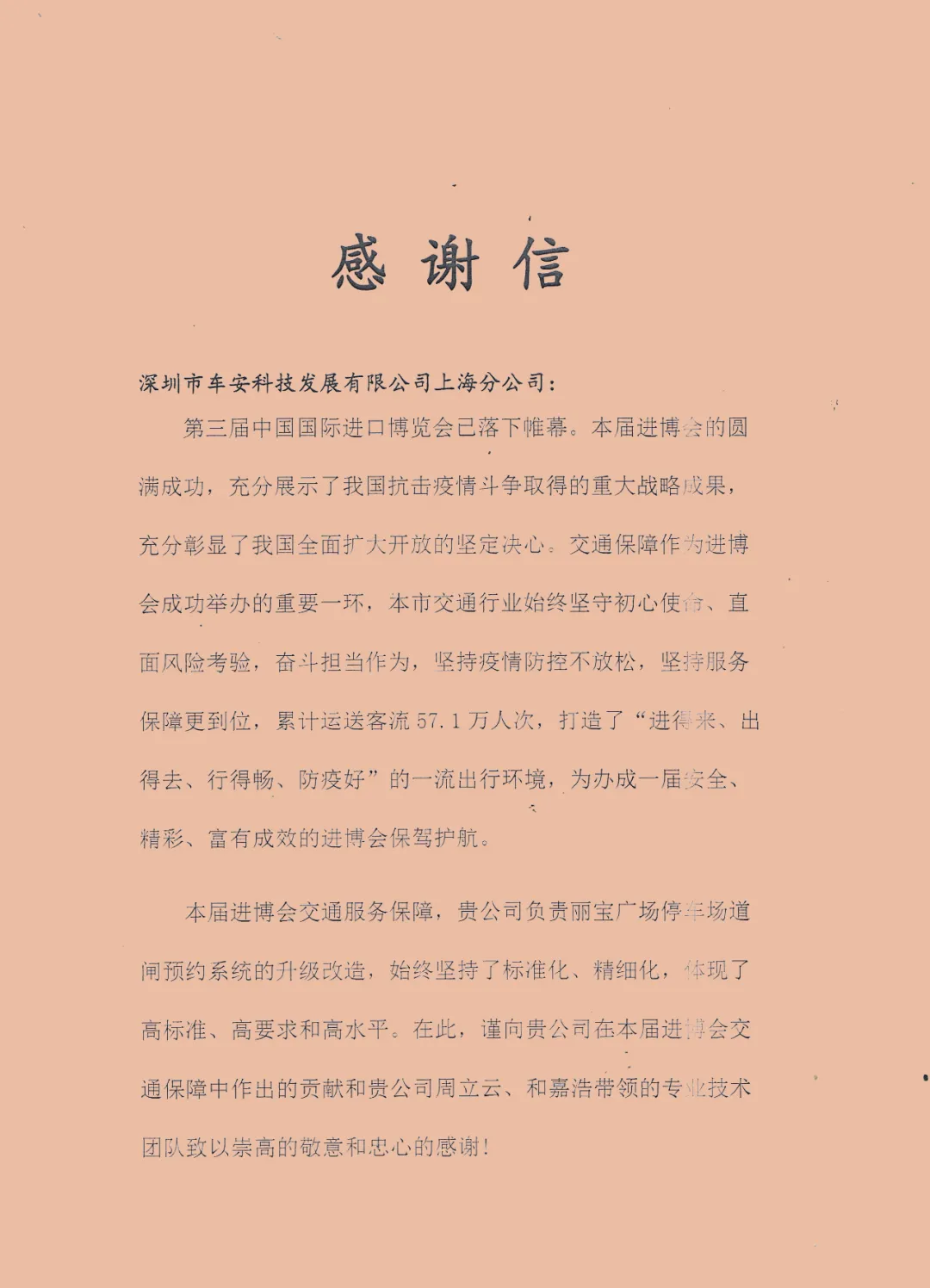 上海交通委致感謝信