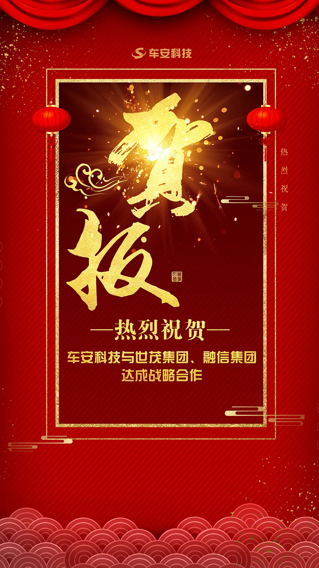 熱烈祝賀車安科技與世茂集團(tuán)、融信集團(tuán)達(dá)成戰(zhàn)略合作