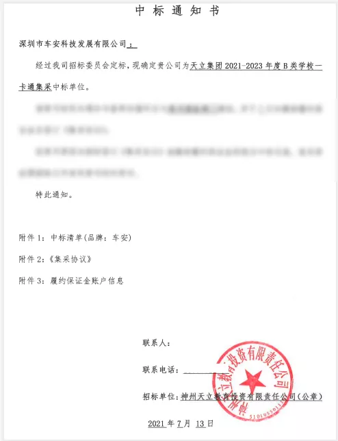 車(chē)安科技中標(biāo)天立教育集團(tuán)2021-2023年度B類(lèi)學(xué)校一卡通集采