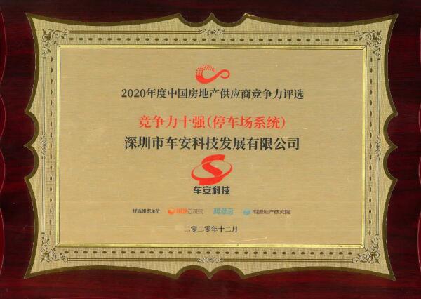 實(shí)至名歸|車安科技再獲年度中國(guó)房地產(chǎn)供應(yīng)商競(jìng)爭(zhēng)力十強(qiáng)榮譽(yù)