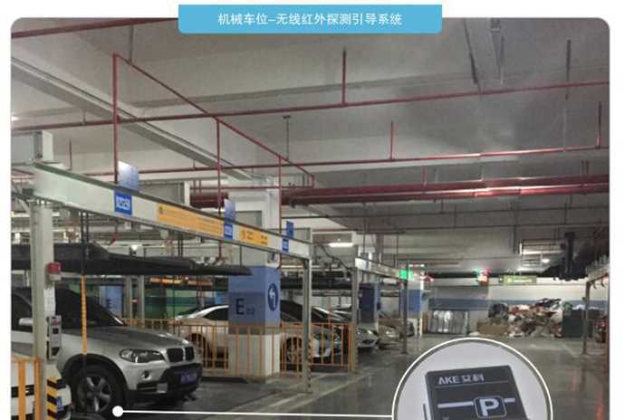 機(jī)械車位-無線紅外探測(cè)引導(dǎo)系統(tǒng)