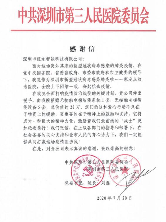 深圳市第三人民醫(yī)院劉磊院長(zhǎng)親發(fā)感謝信
