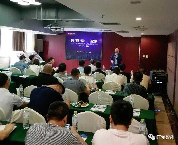 因“創(chuàng)新”而閃耀！2018旺龍創(chuàng)新技術(shù)產(chǎn)品交流會(huì)（成都站）圓滿舉行！
