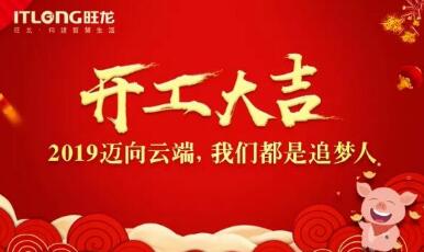 2019開工大吉｜邁向云端， 我們都是追夢人！