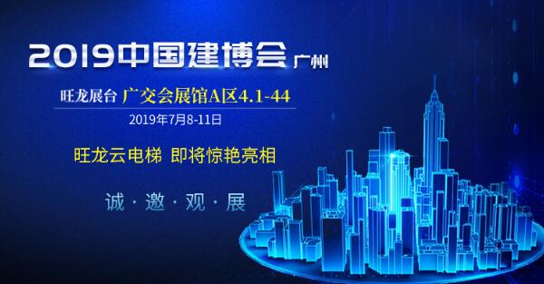 邀請函 | 7月8日，旺龍智能與您相約2019廣州建博會