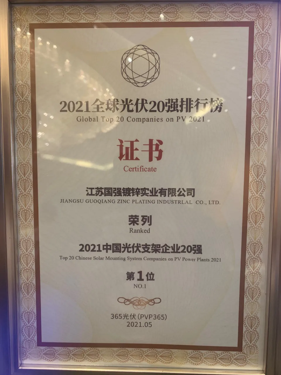 江蘇國(guó)強(qiáng)榮膺“2021中國(guó)光伏支架企業(yè)20強(qiáng)”第一名