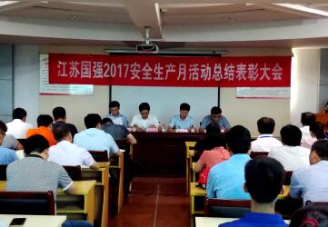 江蘇國強(qiáng)安委會召開“江蘇國強(qiáng)2017安全生產(chǎn)月活動總結(jié)表彰大會”