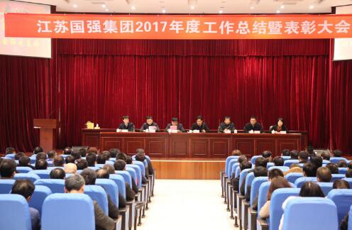 熱烈祝賀江蘇國強集團2017年度總結暨表彰大會取得圓滿成功