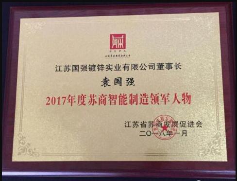 江蘇國強集團袁國強董事長榮獲”2017年度蘇商智能制造領軍人物“
