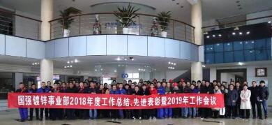 江蘇國強順利召開2018年度工作總結、 先進表彰暨2019年度工作會議