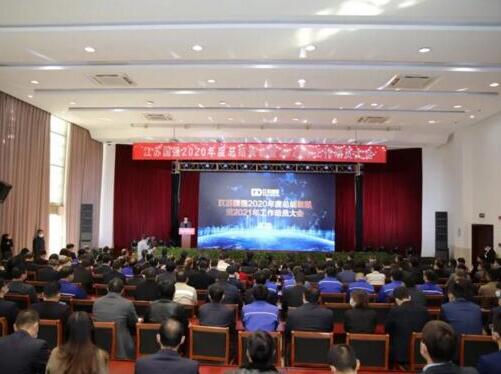 江蘇國強2020年度總結(jié)表彰暨2021年工作動員大會圓滿召開