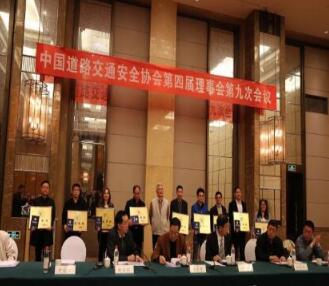 【中國道路交通安全協(xié)會 第四屆理事會第九次會議】精彩回顧