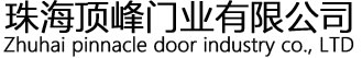 珠海頂峰門業(yè)有限公司