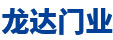 中山龍達門業(yè)工程有限公司