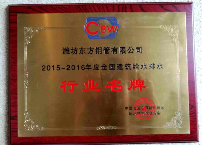 再獲殊榮！東方鋼管榮獲“行業(yè)名牌”??！
