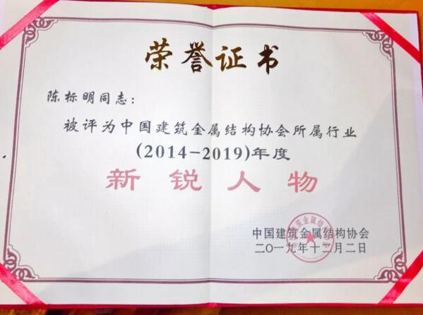 中建金協(xié)授予“新銳人物”榮譽稱號