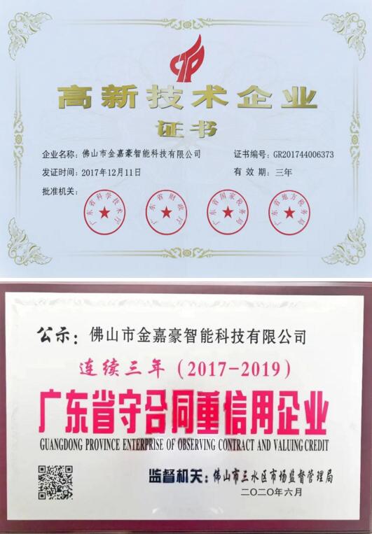 金嘉豪榮譽榜上還有“國家高新技術(shù)企業(yè)”、“廣東省守信用重合同企業(yè)”