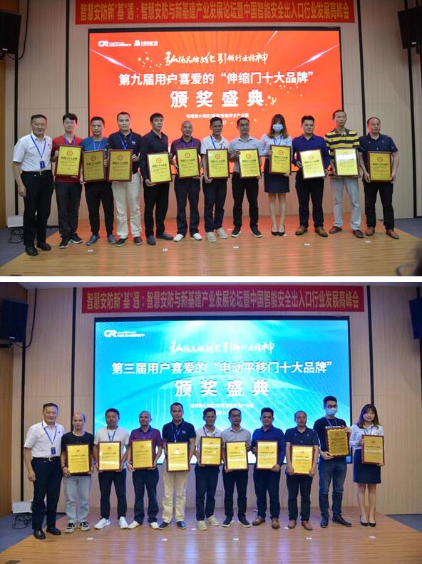 第九屆伸縮門十大品牌、第三屆電動平移門十大品牌