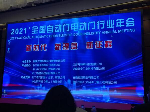 2021’全國(guó)自動(dòng)門電動(dòng)門行業(yè)年會(huì)