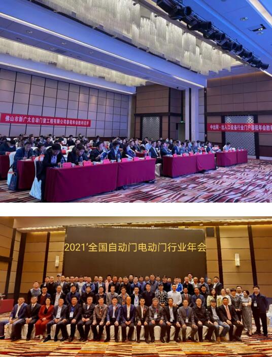 2021’全國(guó)自動(dòng)門電動(dòng)門行業(yè)年會(huì)