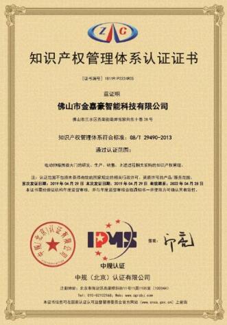 熱烈祝賀佛山市金嘉豪智能科技有限公司榮獲知識產(chǎn)權(quán)管理體系認證證書