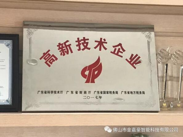 熱烈祝賀佛山市金嘉豪智能科技有限公司榮登廣東省高新技術企業(yè)寶座