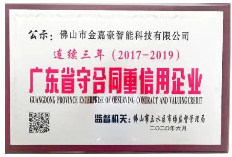 金嘉豪智能連續(xù)三年 榮獲廣東省“守合同重信用”企業(yè)！ 